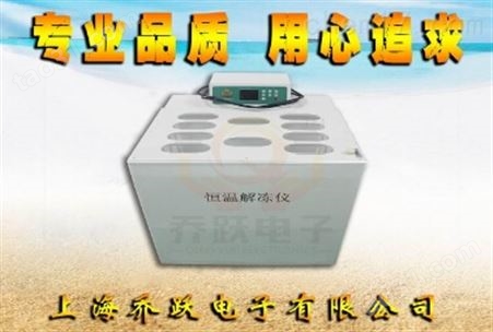上海隔水式数码恒温解冻仪