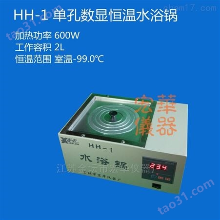 HH-1数显恒温水浴锅（单双）