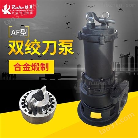 AF型双绞刀泵无堵塞撕裂式潜污泵化粪处理